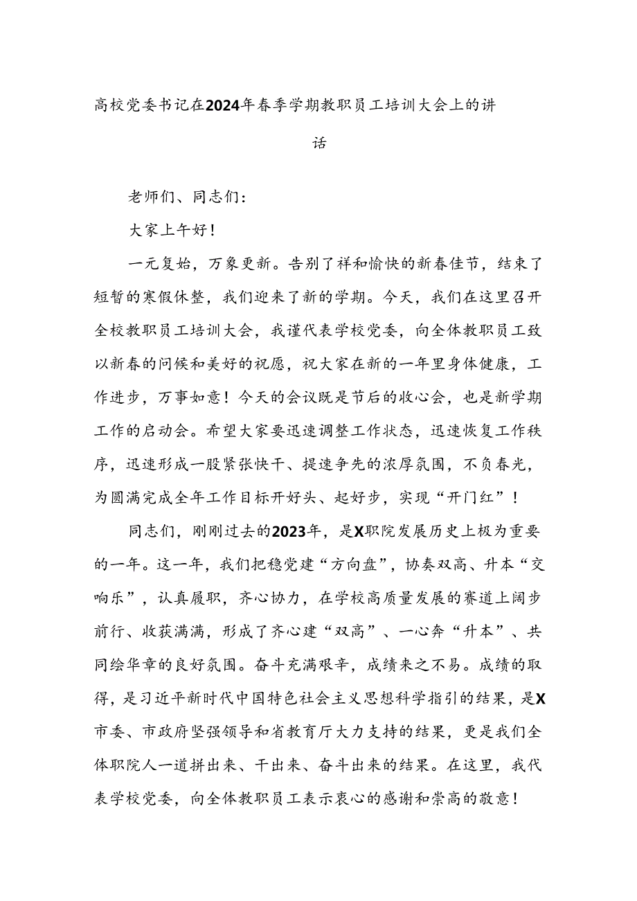 高校党委书记在2024年季学期教职员工培训大会上的讲话.docx_第1页