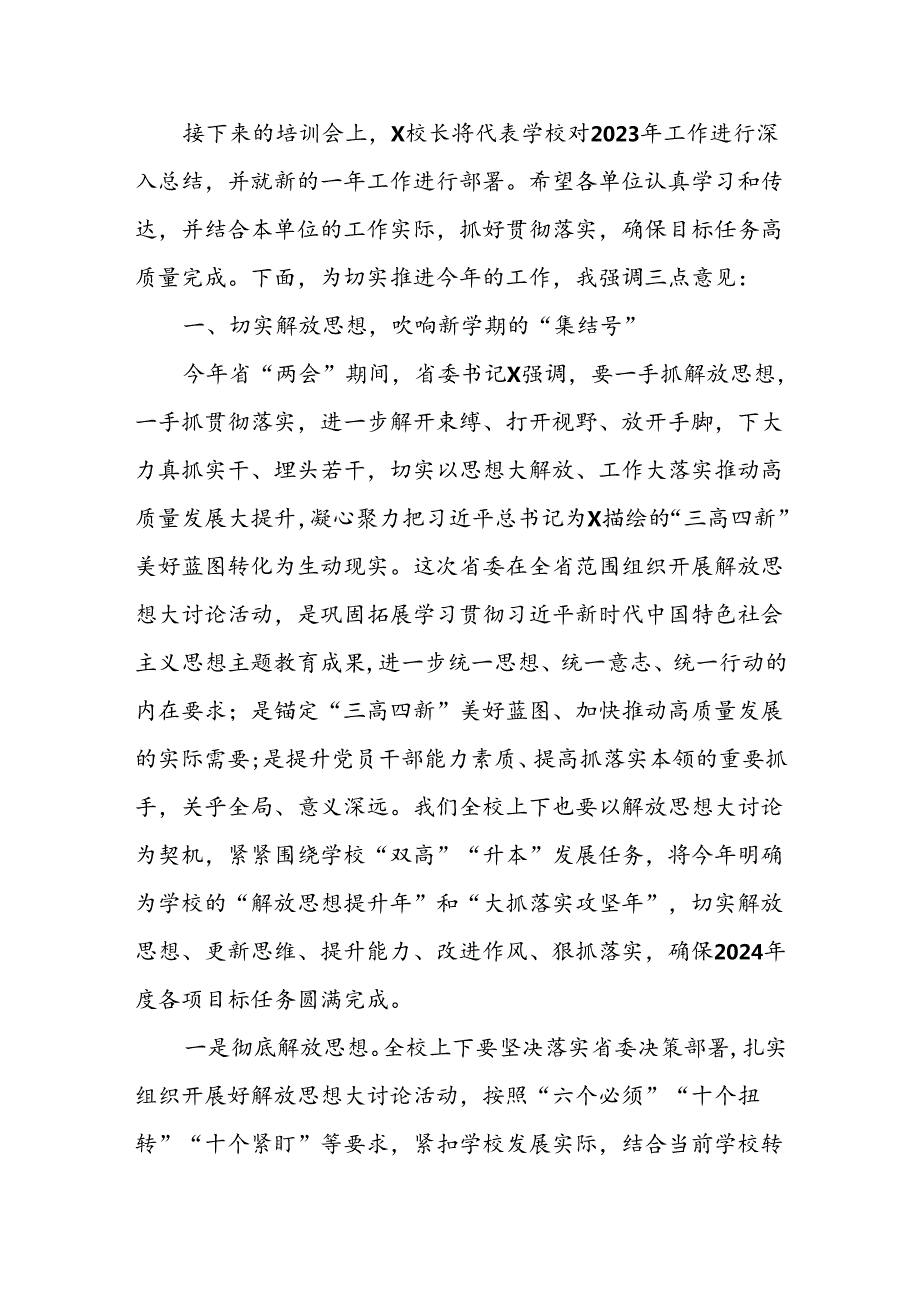 高校党委书记在2024年季学期教职员工培训大会上的讲话.docx_第2页