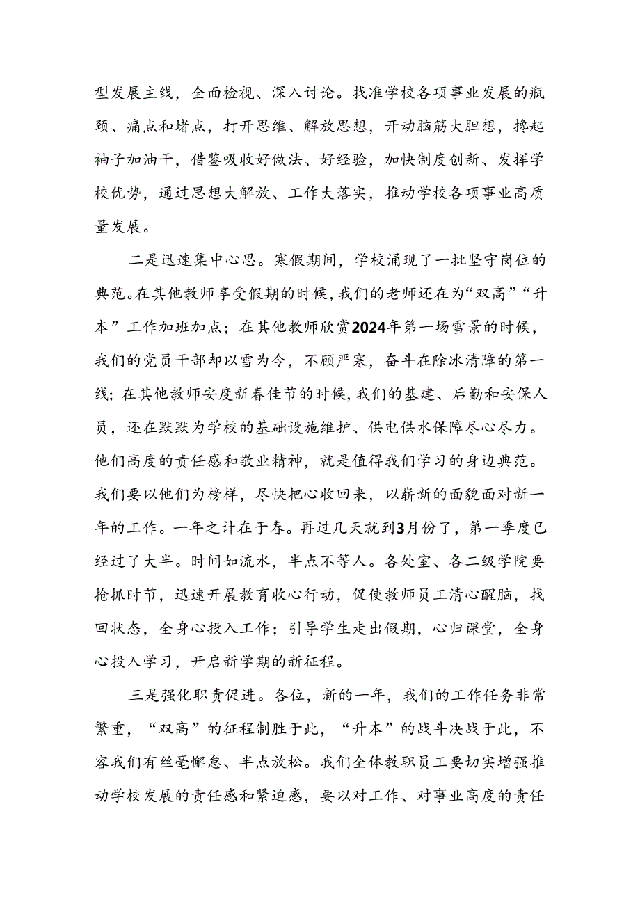 高校党委书记在2024年季学期教职员工培训大会上的讲话.docx_第3页
