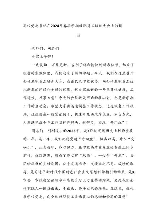 高校党委书记在2024年季学期教职员工培训大会上的讲话.docx