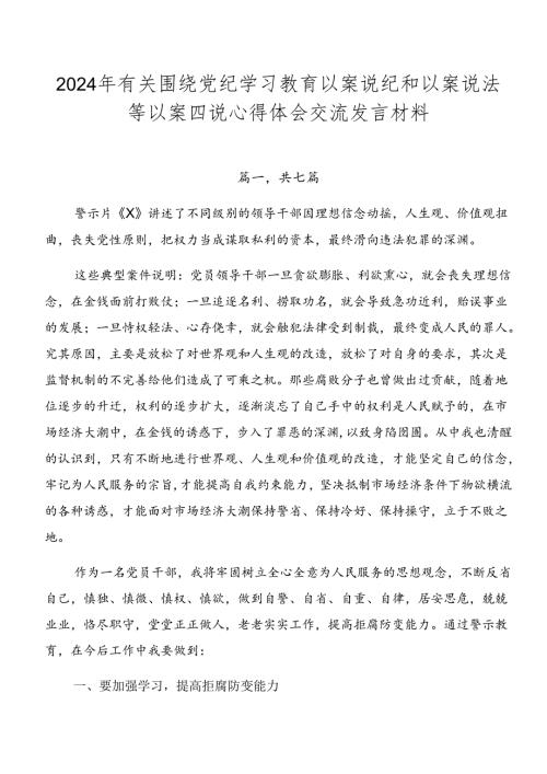 2024年有关围绕党纪学习教育以案说纪和以案说法等以案四说心得体会交流发言材料.docx