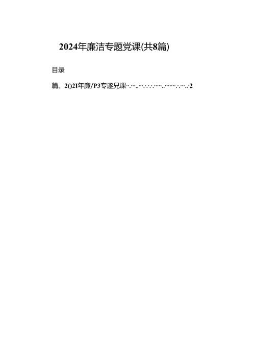 2024年廉洁专题党课（8篇合集）.docx