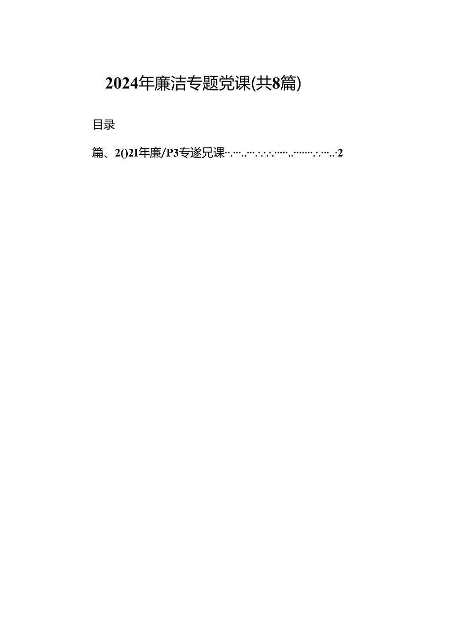 2024年廉洁专题党课（8篇合集）.docx_第1页