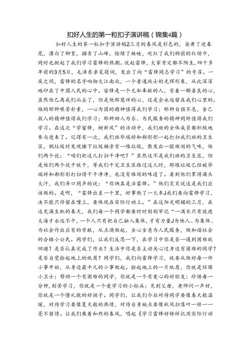 扣好人生的第一粒扣子演讲稿(锦集4篇).docx