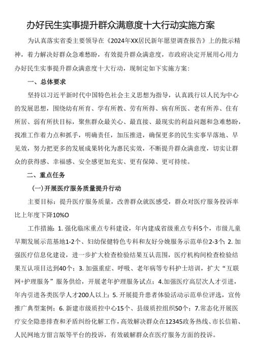 办好民生实事提升群众满意度十大行动实施方案.docx