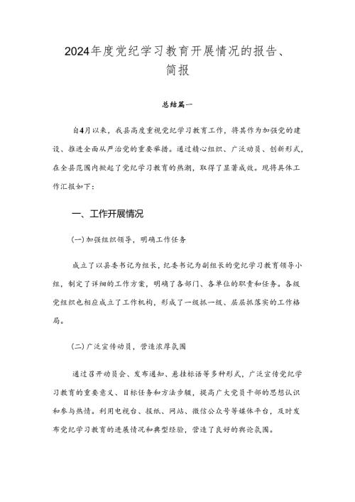 2024党纪学习教育开展情况的报告、简报.docx