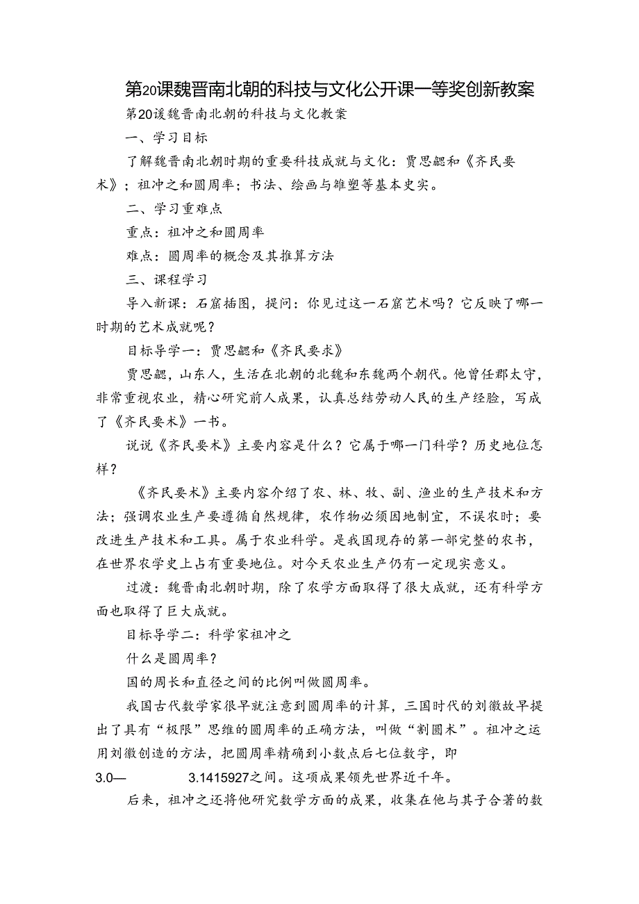 第20课 魏晋南北朝的科技与文化 公开课一等奖创新教案.docx_第1页
