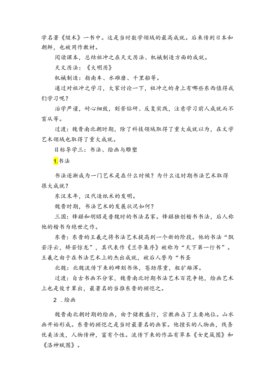 第20课 魏晋南北朝的科技与文化 公开课一等奖创新教案.docx_第2页