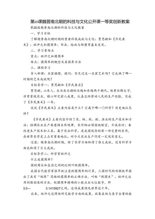 第20课 魏晋南北朝的科技与文化 公开课一等奖创新教案.docx