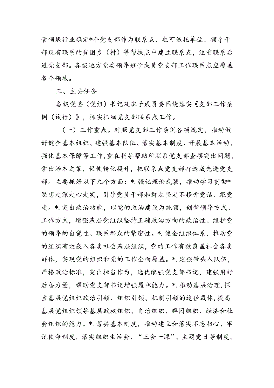班子成员支部联系点工作方案.docx_第2页