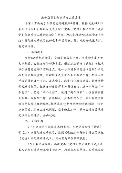 班子成员支部联系点工作方案.docx