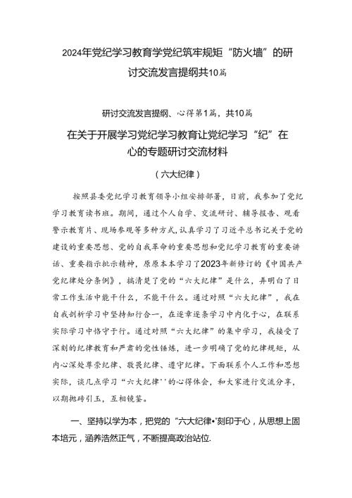2024年党纪学习教育学党纪筑牢规矩“防火墙”的研讨交流发言提纲共10篇.docx