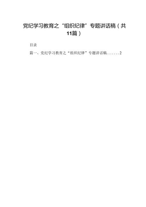 （11篇）党纪学习教育之“组织纪律”专题讲话稿范文.docx