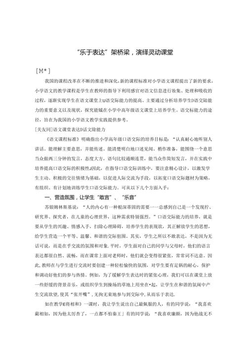 “乐于表达”架桥梁 演绎灵动课堂 论文.docx