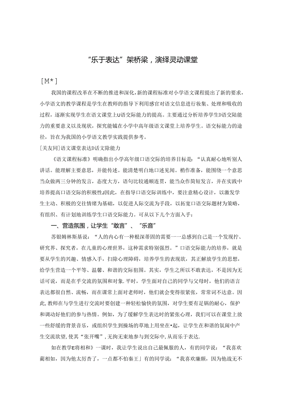 “乐于表达”架桥梁 演绎灵动课堂 论文.docx_第1页