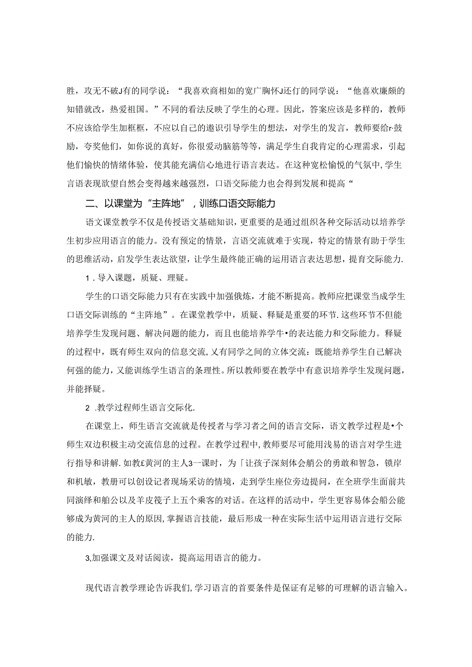 “乐于表达”架桥梁 演绎灵动课堂 论文.docx_第2页