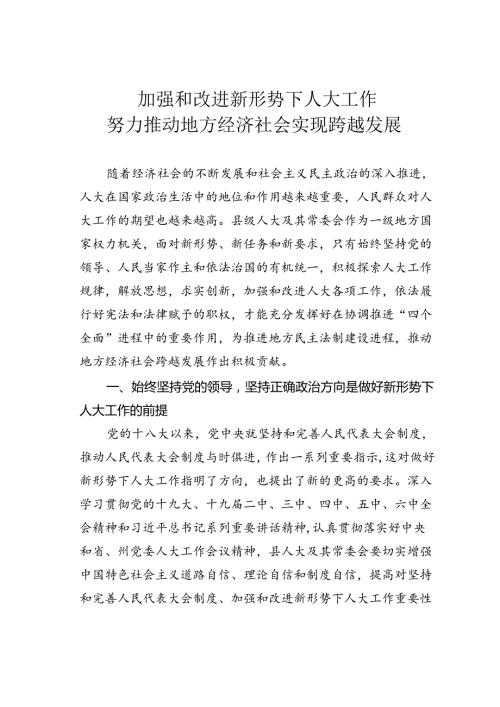 加强和改进新形势下人大工作努力推动地方经济社会实现跨越发展.docx