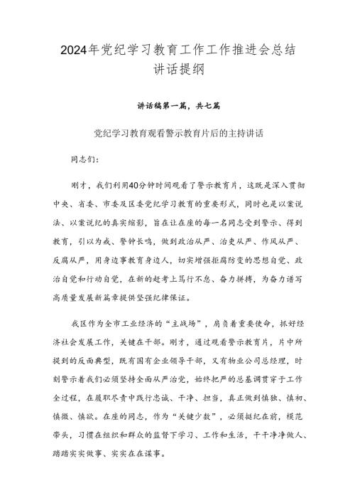 2024年党纪学习教育工作工作推进会总结讲话提纲.docx