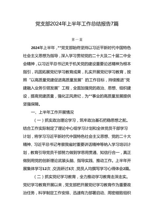 机关党支部书记2024年上半年工作总结报告7篇.docx