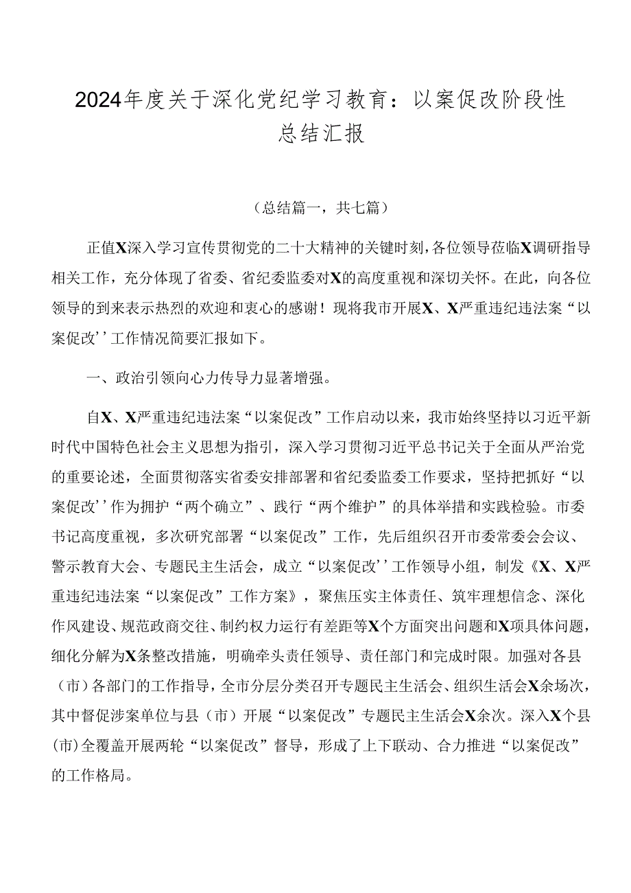 2024关于深化党纪学习教育：以案促改阶段性总结汇报.docx_第1页