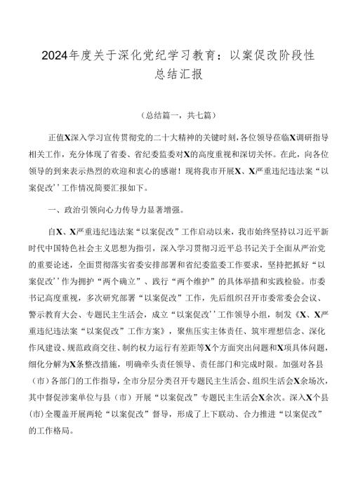 2024关于深化党纪学习教育：以案促改阶段性总结汇报.docx