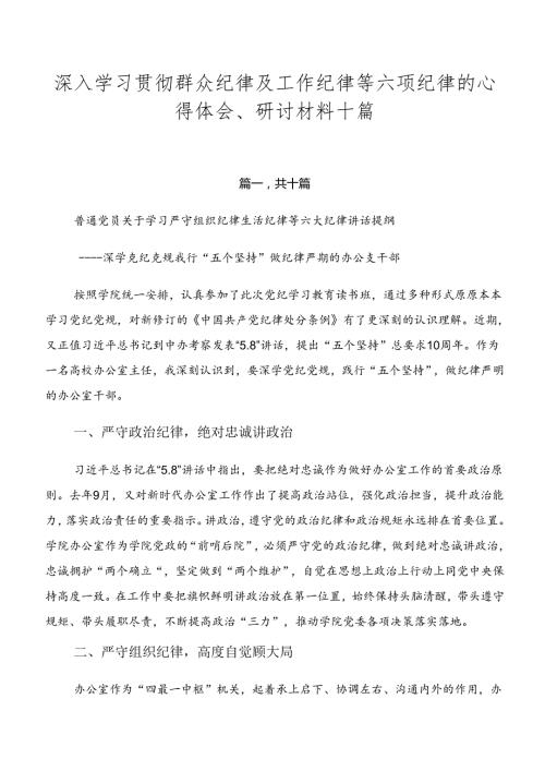 深入学习贯彻群众纪律及工作纪律等六项纪律的心得体会、研讨材料十篇.docx