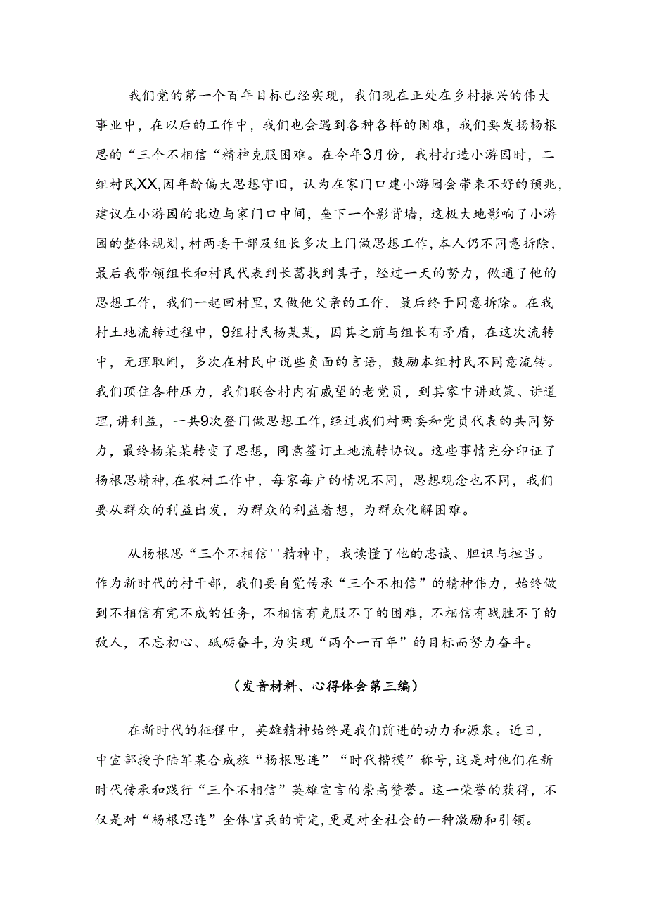 关于围绕2024“杨根思连”传承英雄精神研讨交流发言材八篇.docx_第1页
