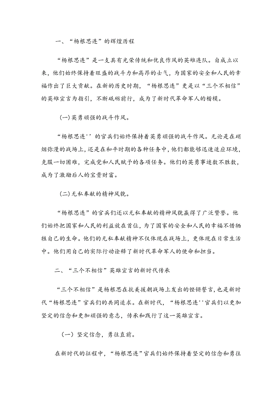 关于围绕2024“杨根思连”传承英雄精神研讨交流发言材八篇.docx_第2页