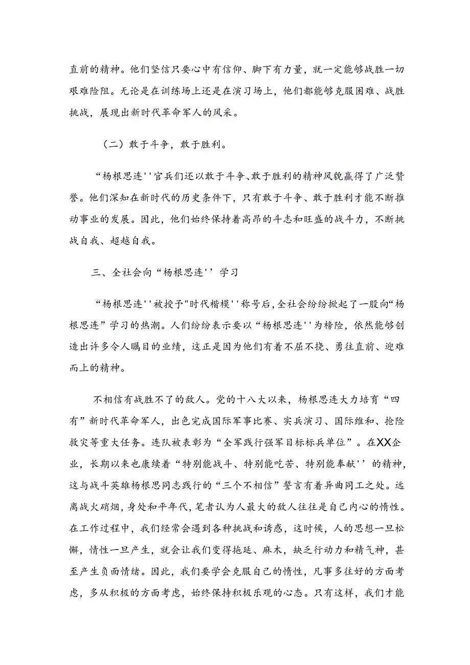 关于围绕2024“杨根思连”传承英雄精神研讨交流发言材八篇.docx_第3页