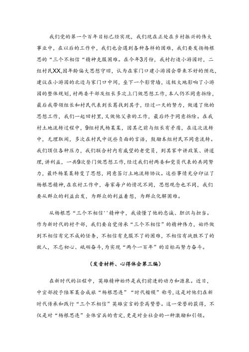 关于围绕2024“杨根思连”传承英雄精神研讨交流发言材八篇.docx