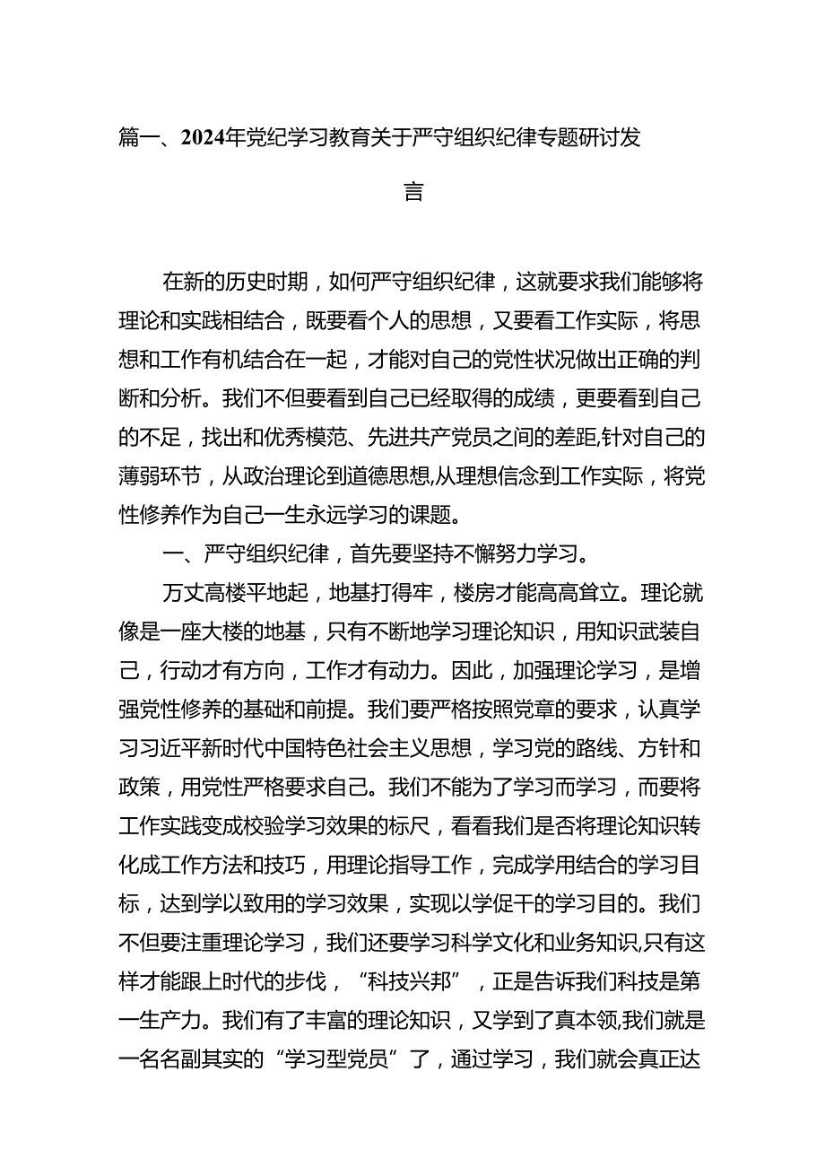 2024年党纪学习教育关于严守组织纪律专题研讨发言10篇供参考.docx_第2页