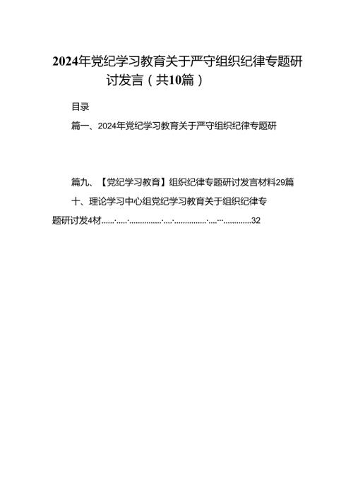 2024年党纪学习教育关于严守组织纪律专题研讨发言10篇供参考.docx