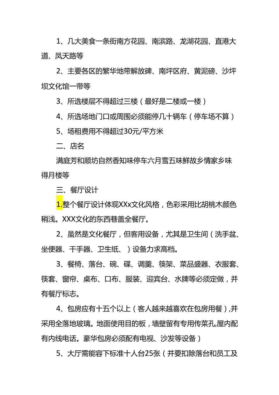餐饮饭店投资策划方案.docx_第2页