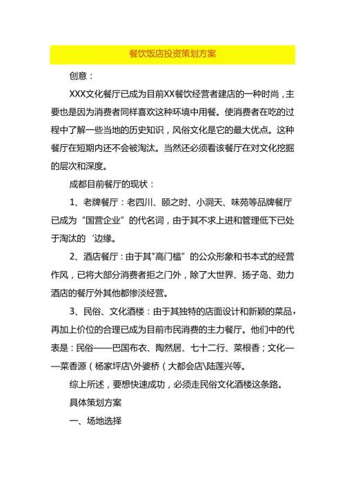 餐饮饭店投资策划方案.docx
