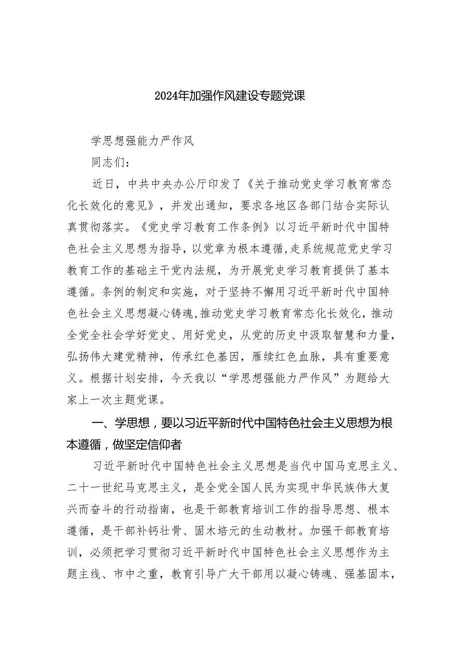 （10篇）2024年加强作风建设专题党课完整版.docx_第1页