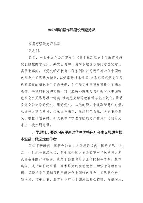 （10篇）2024年加强作风建设专题党课完整版.docx