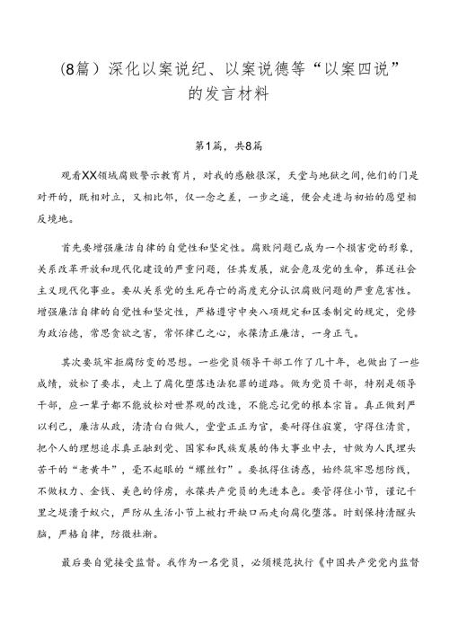 （8篇）深化以案说纪、以案说德等“以案四说”的发言材料.docx