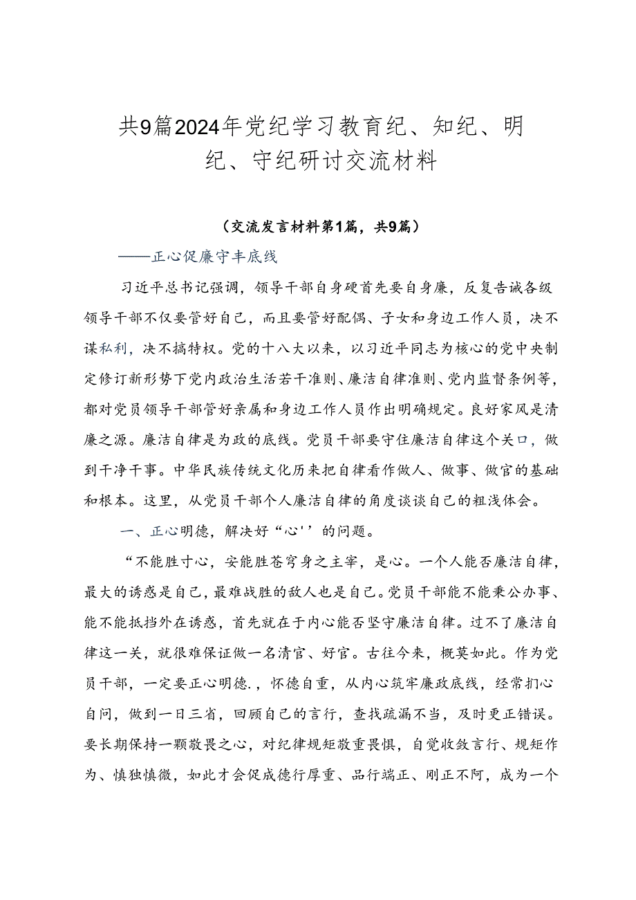 共9篇2024年党纪学习教育纪、知纪、明纪、守纪研讨交流材料.docx_第1页