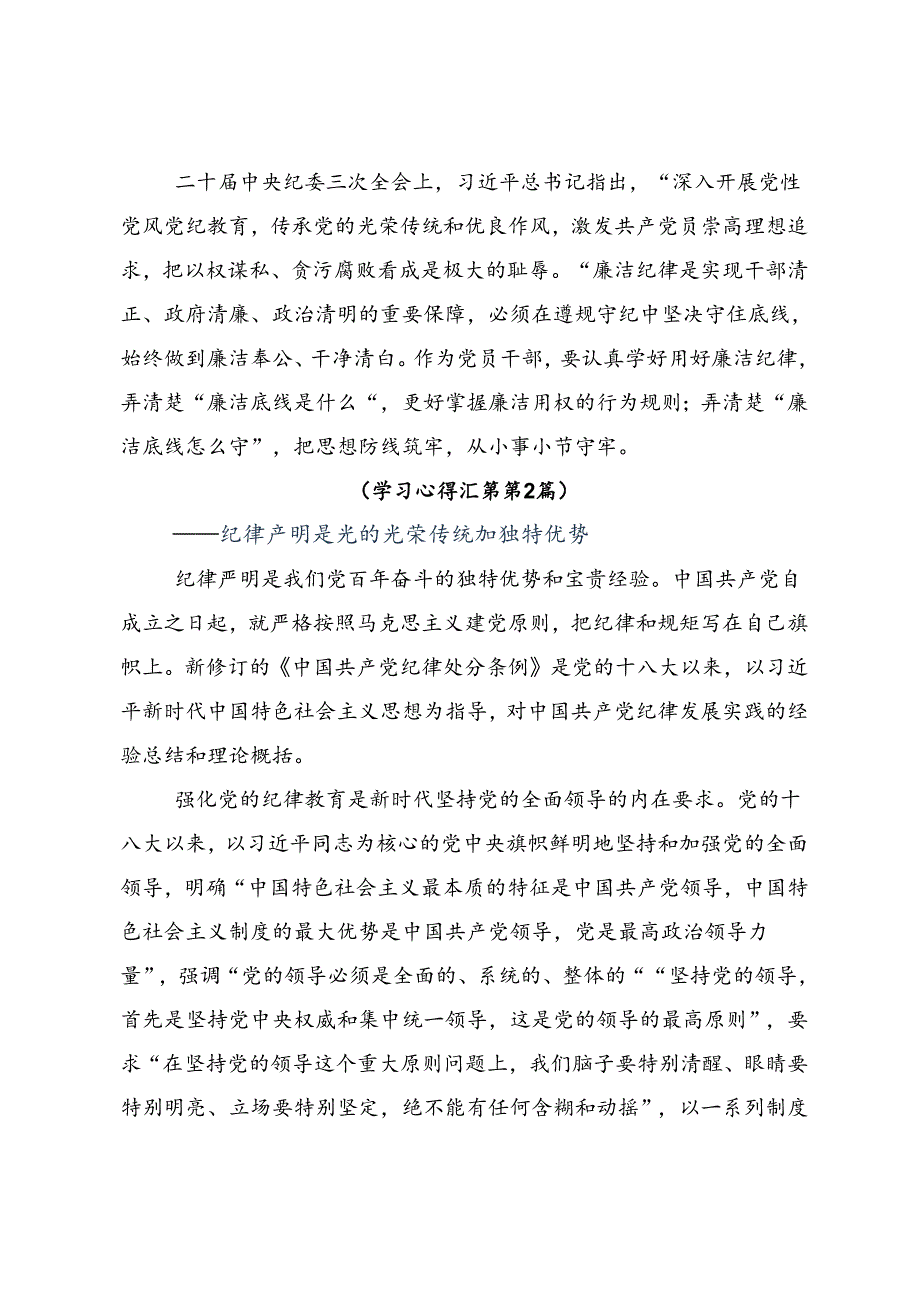 共9篇2024年党纪学习教育纪、知纪、明纪、守纪研讨交流材料.docx_第3页