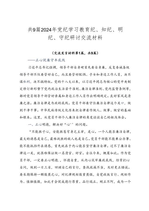 共9篇2024年党纪学习教育纪、知纪、明纪、守纪研讨交流材料.docx