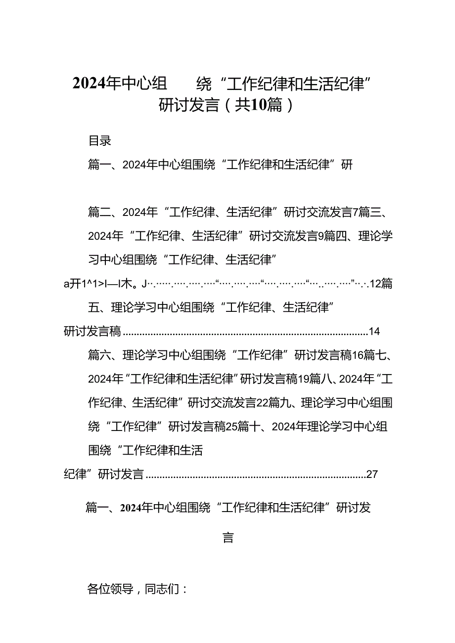 2024年中心组围绕“工作纪律和生活纪律”研讨发言范文10篇供参考.docx_第1页