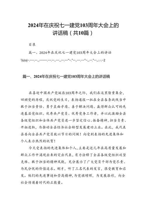 2024年在庆祝七一建党103周年大会上的讲话稿10篇（精选版）.docx
