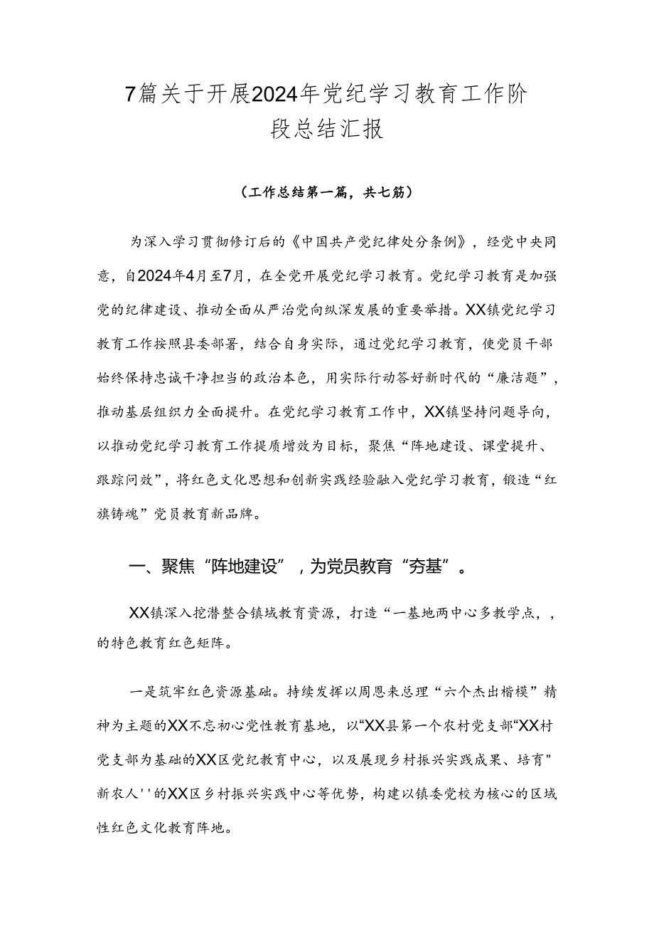 7篇关于开展2024年党纪学习教育工作阶段总结汇报.docx_第1页