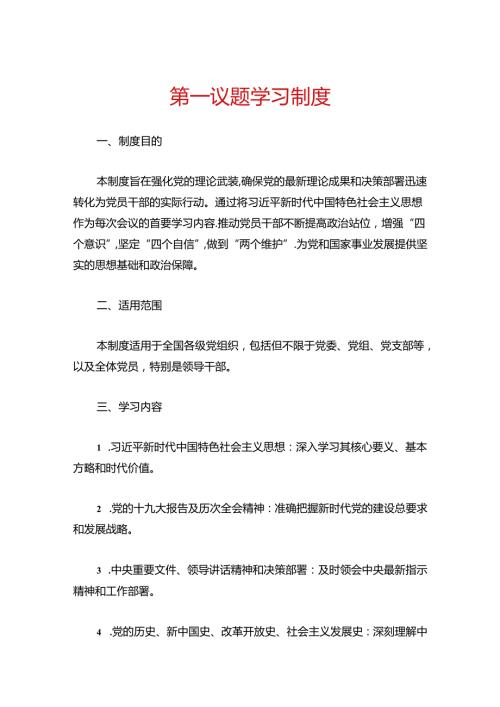 第一议题学习制度.docx