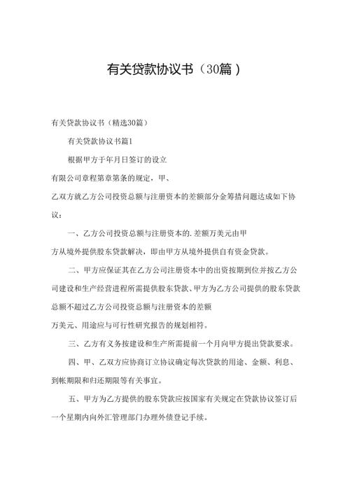有关贷款协议书（30篇）.docx