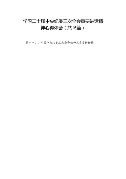 学习二十中央纪委三次全会重要讲话精神心得体会最新精选版【15篇】.docx