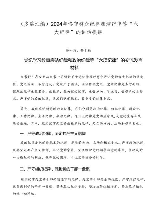 （多篇汇编）2024年恪守群众纪律廉洁纪律等“六大纪律”的讲话提纲.docx