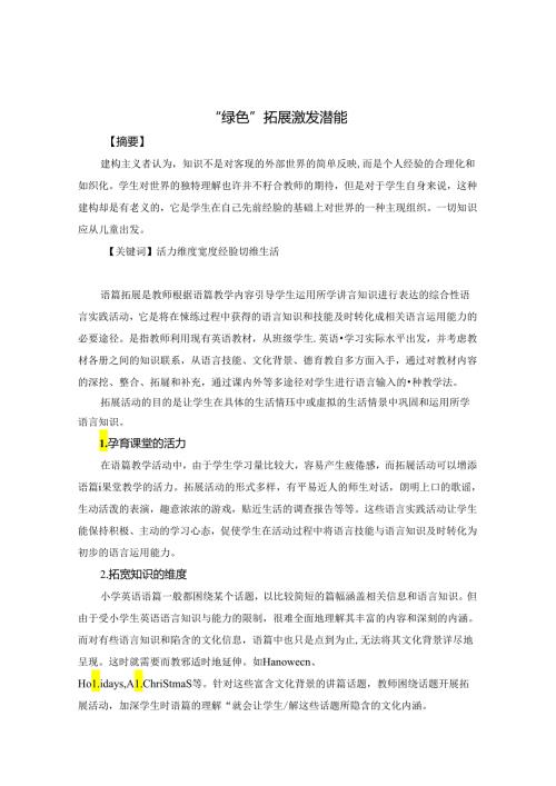 “绿色”拓展激发潜能 论文.docx