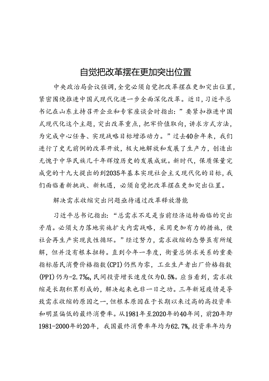 自觉把改革摆在更加突出位置.docx_第1页