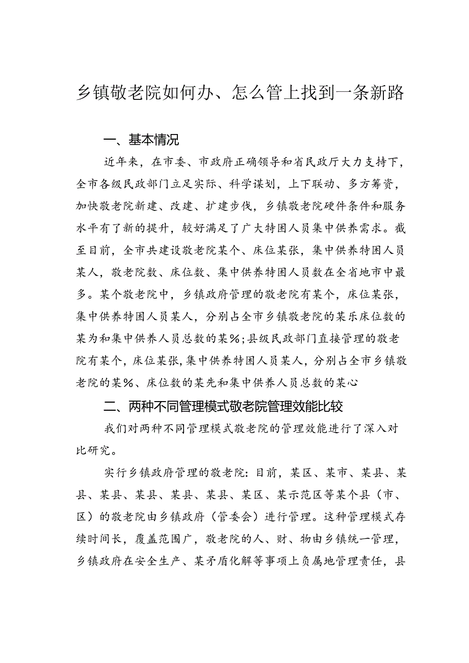 乡镇敬老院如何办、怎么管上找到一条新路.docx_第1页